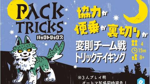 [パックトリックス]